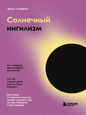 cover image of Солнечный нигилизм. Как отказ от поиска смысла может сделать нас по-настоящему счастливыми